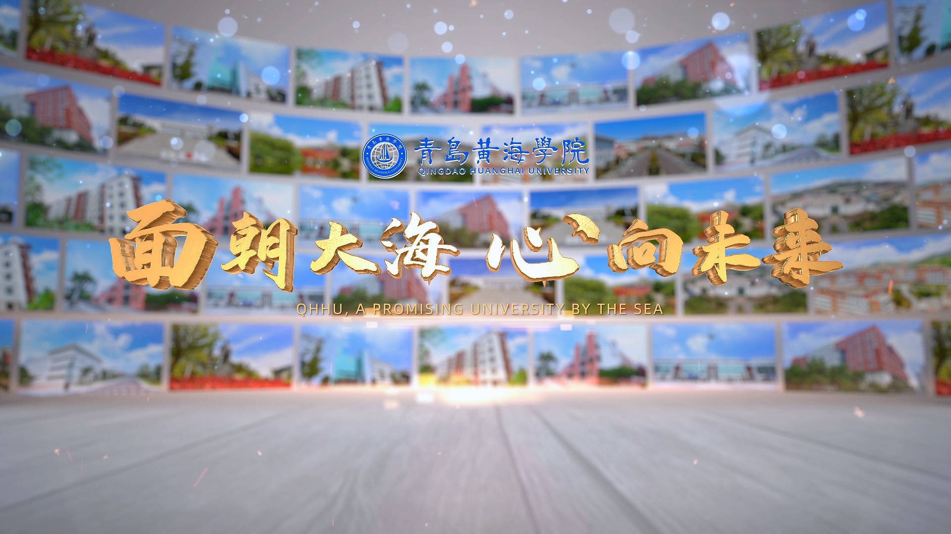 青岛黄海bob体官网手机版2023年宣传片《面朝大海 心向未来》